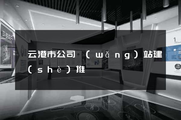 連云港市公司網(wǎng)站建設(shè)推廣
