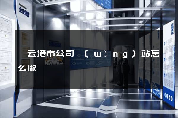 連云港市公司網(wǎng)站怎么做