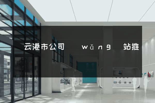 連云港市公司網(wǎng)站推廣