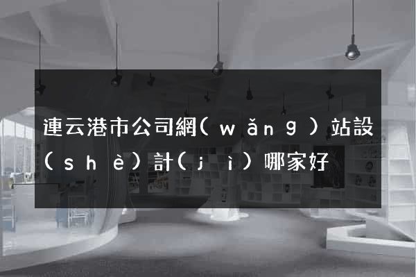 連云港市公司網(wǎng)站設(shè)計(jì)哪家好
