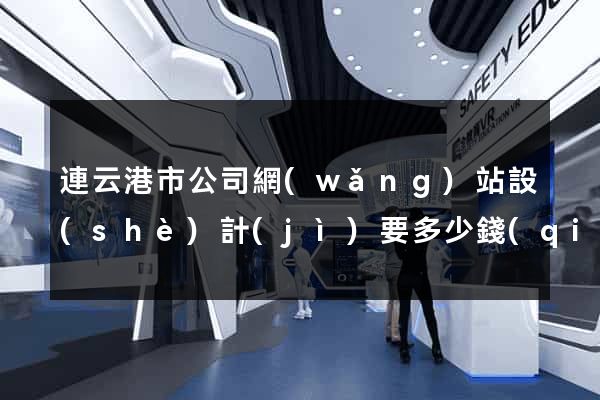 連云港市公司網(wǎng)站設(shè)計(jì)要多少錢(qián)