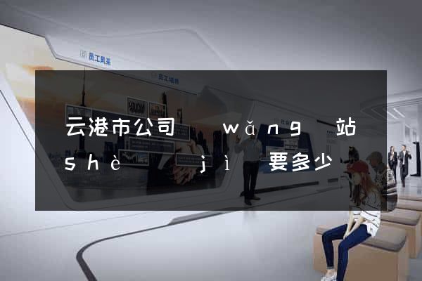 連云港市公司網(wǎng)站設(shè)計(jì)要多少錢