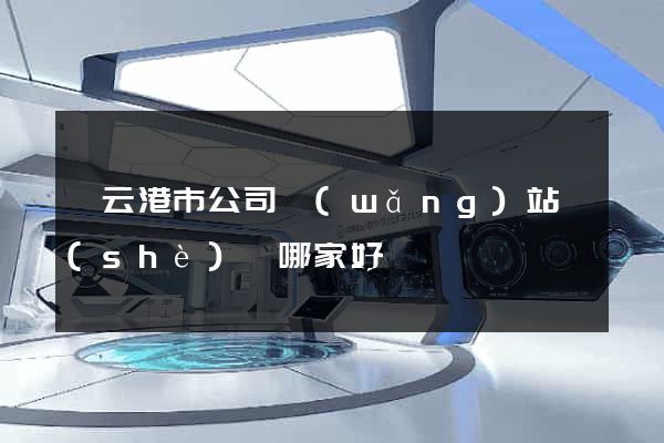 連云港市公司網(wǎng)站設(shè)計哪家好