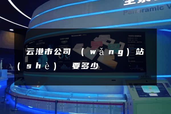 連云港市公司網(wǎng)站設(shè)計要多少錢