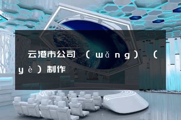 連云港市公司網(wǎng)頁(yè)制作