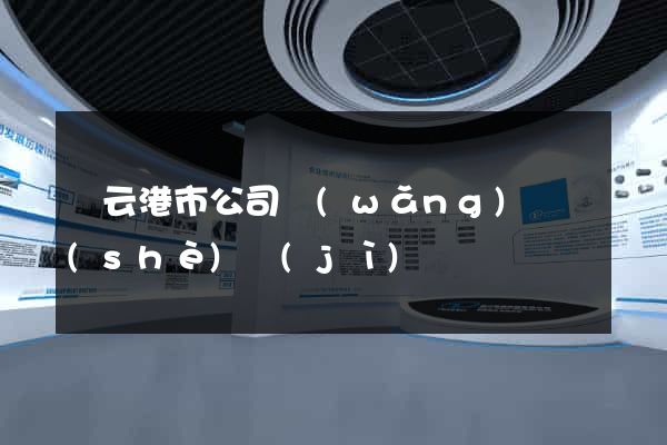 連云港市公司網(wǎng)頁設(shè)計(jì)