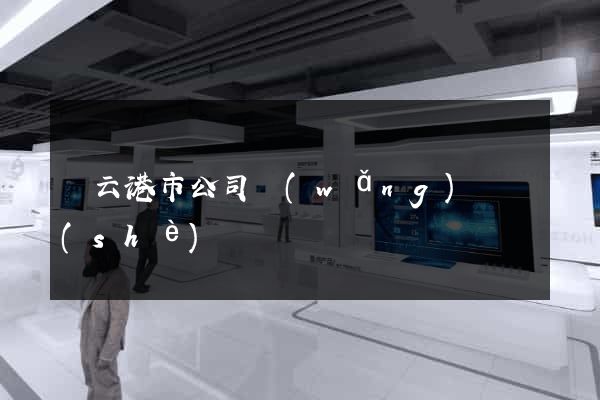 連云港市公司網(wǎng)頁設(shè)計