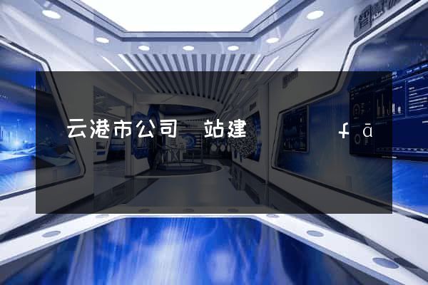 連云港市公司網站建設開發(fā)