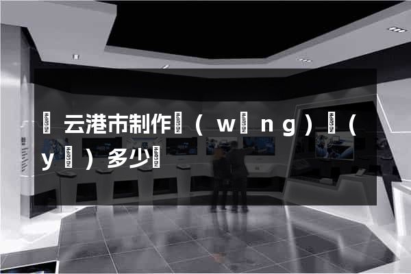 連云港市制作網(wǎng)頁(yè)多少錢