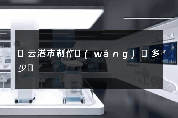 連云港市制作網(wǎng)頁多少錢