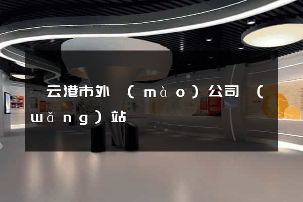 連云港市外貿(mào)公司網(wǎng)站