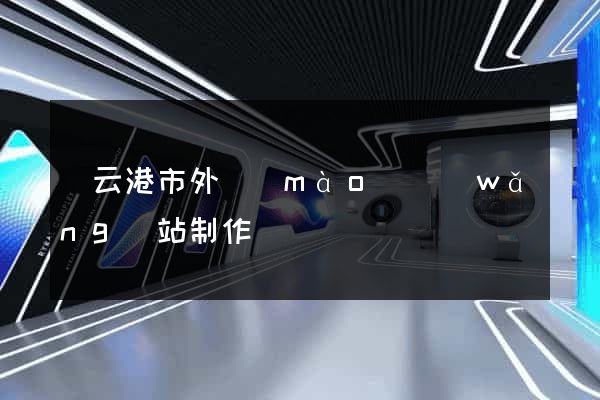 連云港市外貿(mào)網(wǎng)站制作