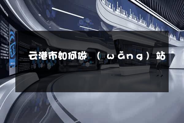 連云港市如何做網(wǎng)站