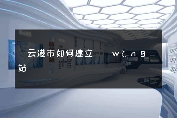 連云港市如何建立網(wǎng)站