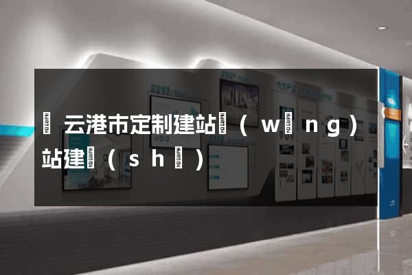 連云港市定制建站網(wǎng)站建設(shè)