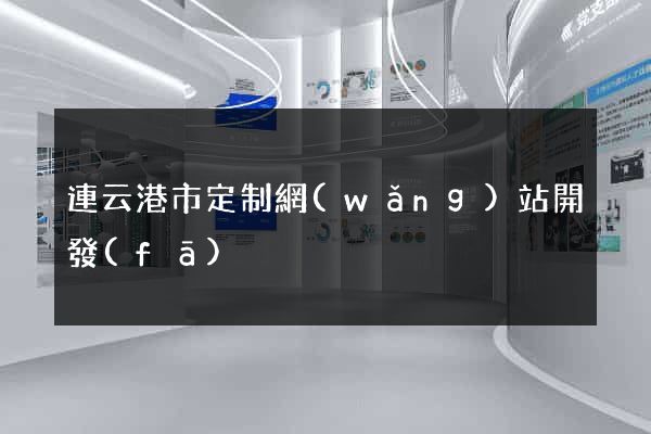 連云港市定制網(wǎng)站開發(fā)