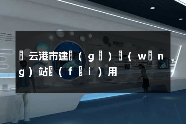 連云港市建個(gè)網(wǎng)站費(fèi)用
