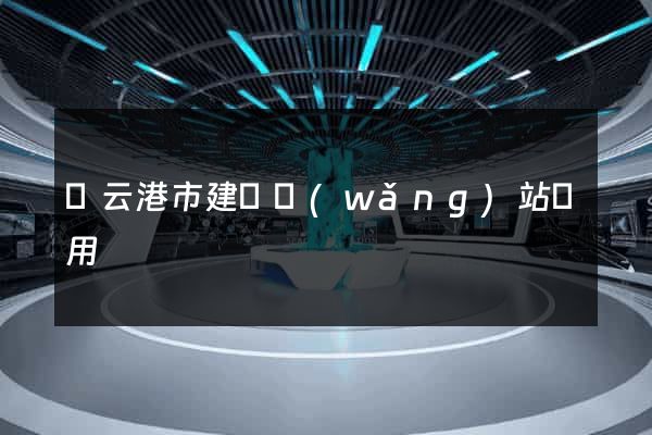 連云港市建個網(wǎng)站費用