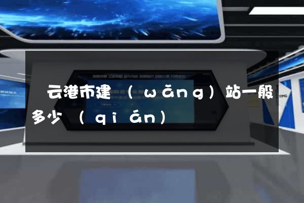 連云港市建網(wǎng)站一般多少錢(qián)