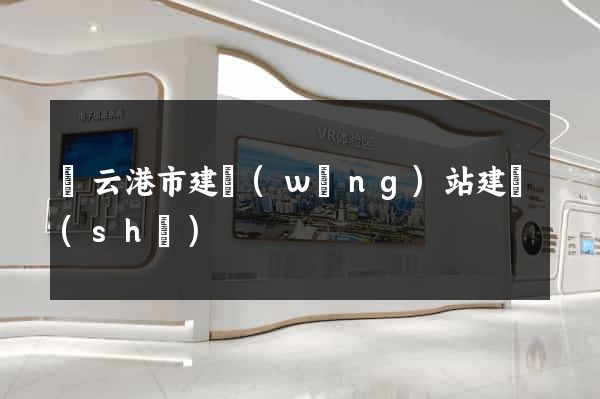 連云港市建網(wǎng)站建設(shè)