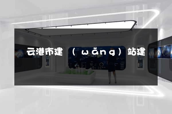 連云港市建網(wǎng)站建設