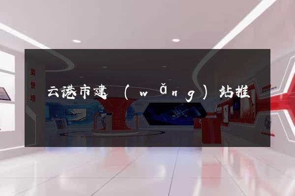 連云港市建網(wǎng)站推廣