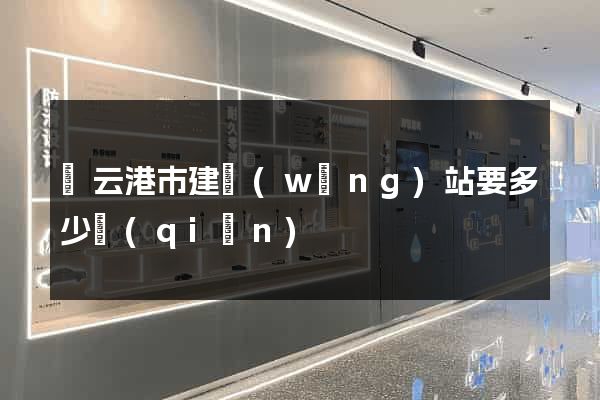 連云港市建網(wǎng)站要多少錢(qián)