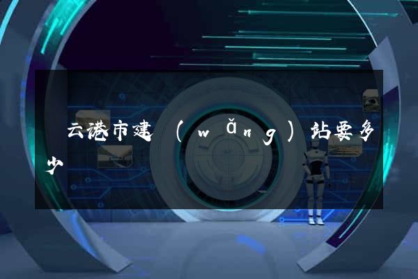 連云港市建網(wǎng)站要多少錢