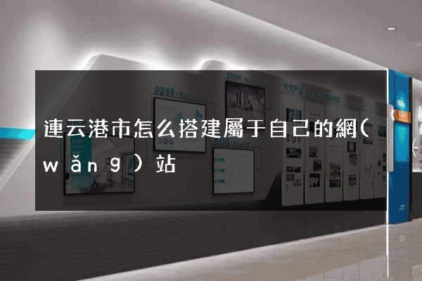 連云港市怎么搭建屬于自己的網(wǎng)站