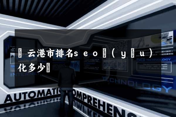 連云港市排名seo優(yōu)化多少錢