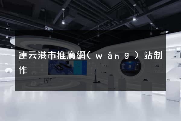 連云港市推廣網(wǎng)站制作