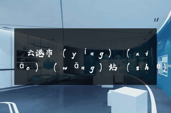 連云港市營(yíng)銷(xiāo)網(wǎng)站設(shè)計(jì)