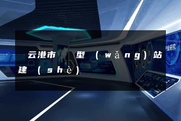 連云港市營銷型網(wǎng)站建設(shè)