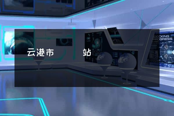 連云港市營銷網站設計