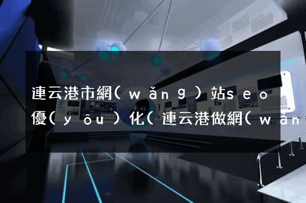 連云港市網(wǎng)站seo優(yōu)化(連云港做網(wǎng)站公司)