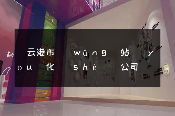 連云港市網(wǎng)站優(yōu)化設(shè)計公司