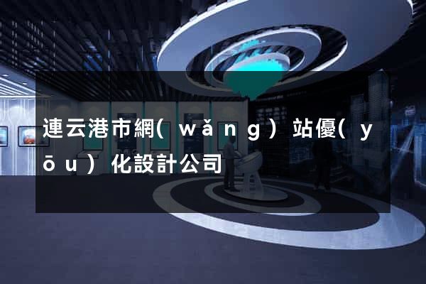 連云港市網(wǎng)站優(yōu)化設計公司