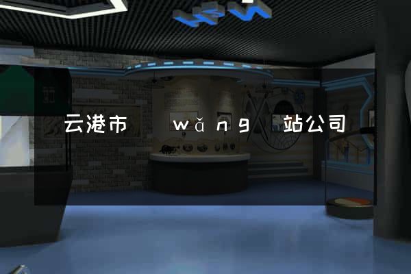 連云港市網(wǎng)站公司