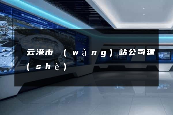 連云港市網(wǎng)站公司建設(shè)