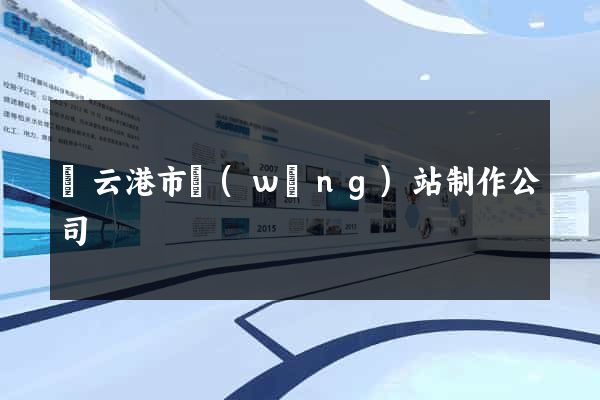 連云港市網(wǎng)站制作公司