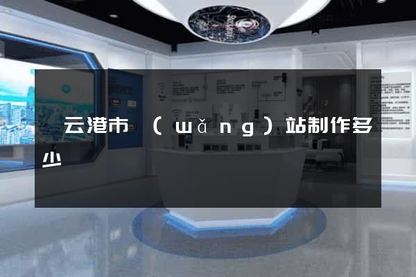連云港市網(wǎng)站制作多少錢