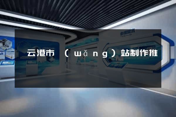 連云港市網(wǎng)站制作推廣
