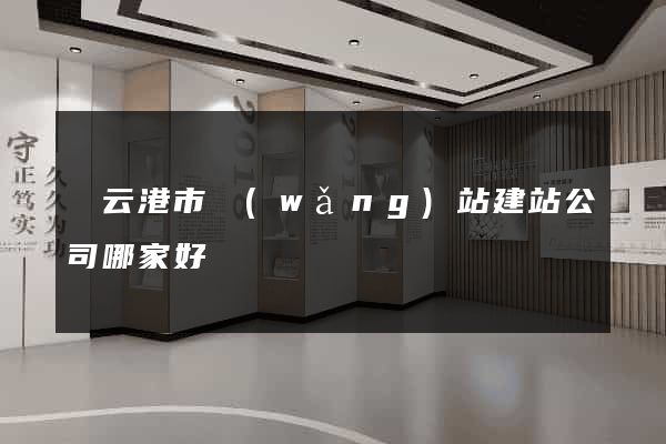 連云港市網(wǎng)站建站公司哪家好