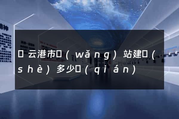 連云港市網(wǎng)站建設(shè)多少錢(qián)