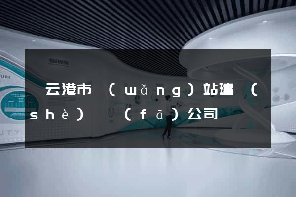 連云港市網(wǎng)站建設(shè)開發(fā)公司