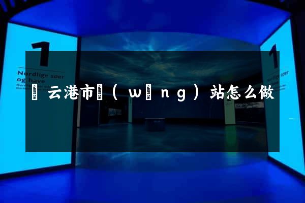連云港市網(wǎng)站怎么做