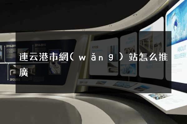 連云港市網(wǎng)站怎么推廣