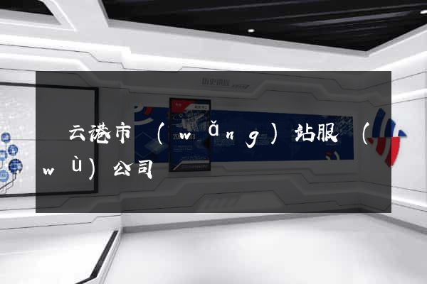 連云港市網(wǎng)站服務(wù)公司