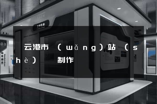 連云港市網(wǎng)站設(shè)計與制作