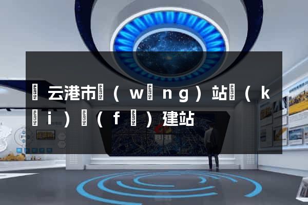 連云港市網(wǎng)站開(kāi)發(fā)建站